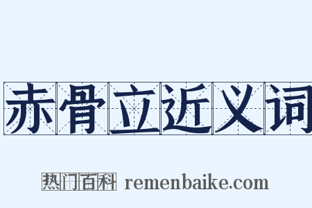 赤骨立近义词是什么意思的图片